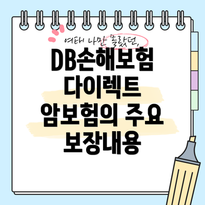 DB손해보험 다이렉트 암보험의 주요 보장내용