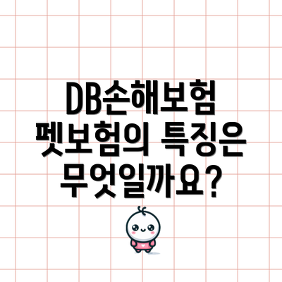 DB손해보험 펫보험의 특징은 무엇일까요?