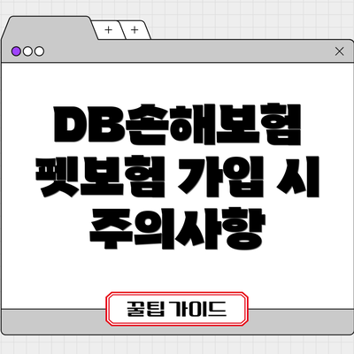 DB손해보험 펫보험 가입 시 주의사항