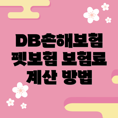 DB손해보험 펫보험 보험료 계산 방법