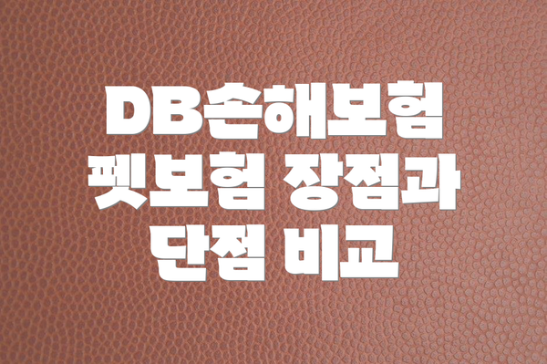 DB손해보험 펫보험 장점과 단점 비교