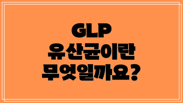 GLP 유산균이란 무엇일까요?