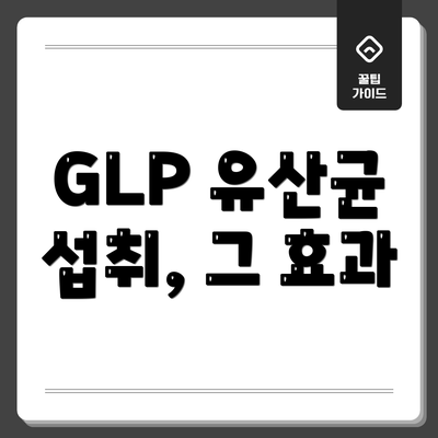GLP 유산균 섭취, 그 효과