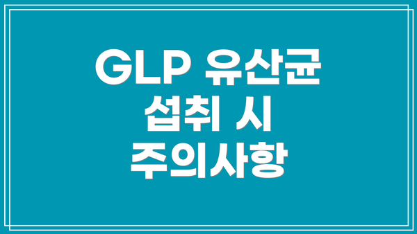 GLP 유산균 섭취 시 주의사항