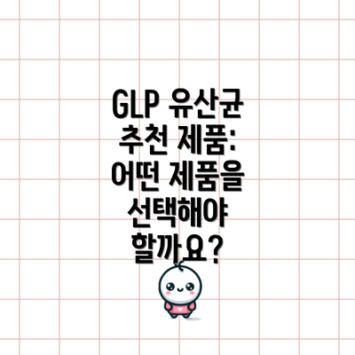 GLP 유산균 추천 제품: 어떤 제품을 선택해야 할까요?