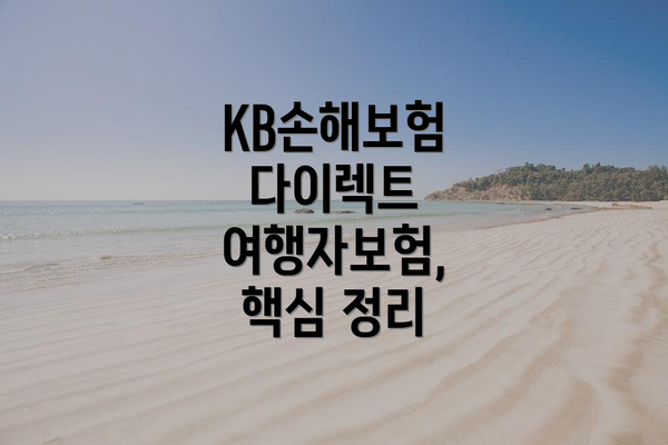KB손해보험 다이렉트 여행자보험 가입 방법은 어떻게 될까요?