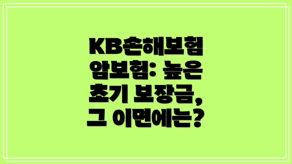 KB손해보험 암보험: 높은 초기 보장금, 그 이면에는?