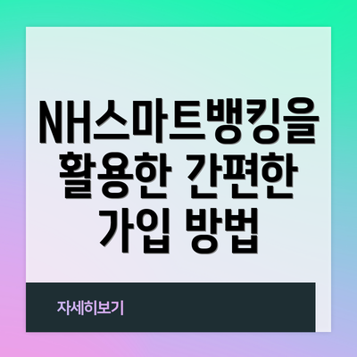 NH스마트뱅킹을 활용한 간편한 가입 방법