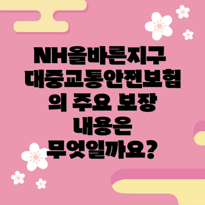 NH올바른지구 대중교통안전보험 가입 시 주의사항 세 가지