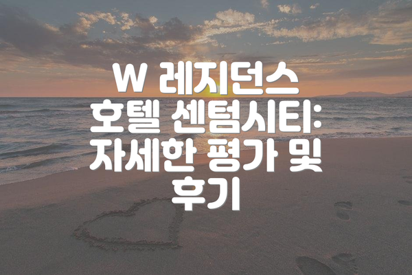 W 레지던스 호텔 센텀시티: 자세한 평가 및 후기