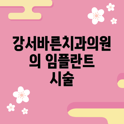 강서바른치과의원의 임플란트 시술