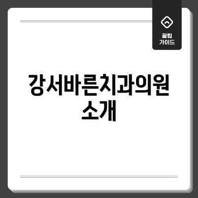 강서바른치과의원 소개