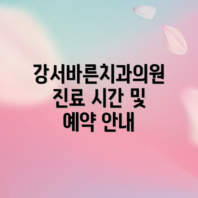 강서바른치과의원 진료 시간 및 예약 안내