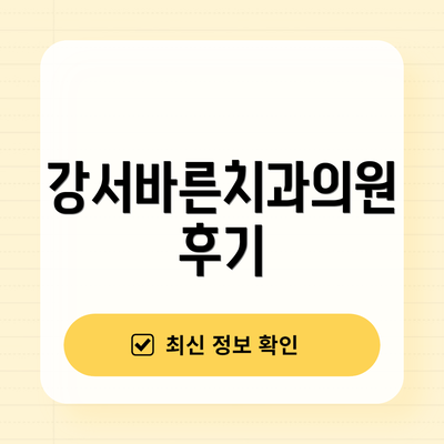 강서바른치과의원 후기