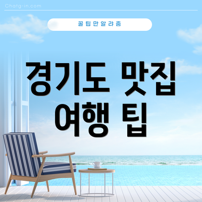 경기도 맛집 여행 팁