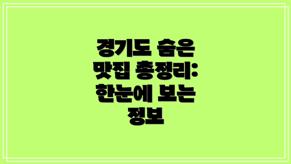 경기도 숨은 맛집 총정리: 한눈에 보는 정보