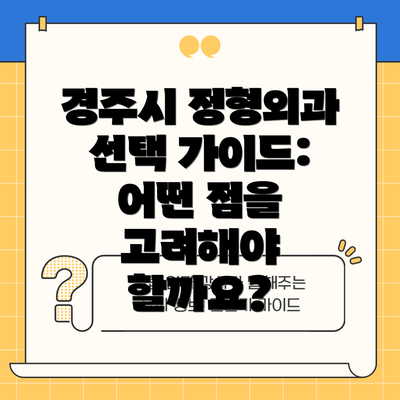 경주시 정형외과 선택 가이드: 어떤 점을 고려해야 할까요?