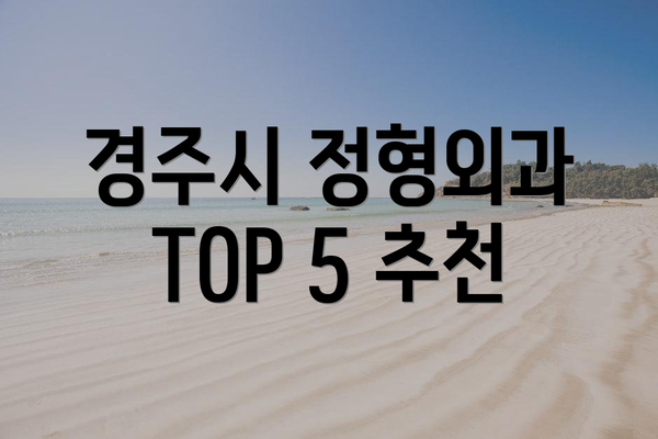 경주시 정형외과 TOP 5 추천