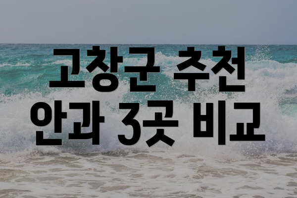 고창군 추천 안과 3곳 비교