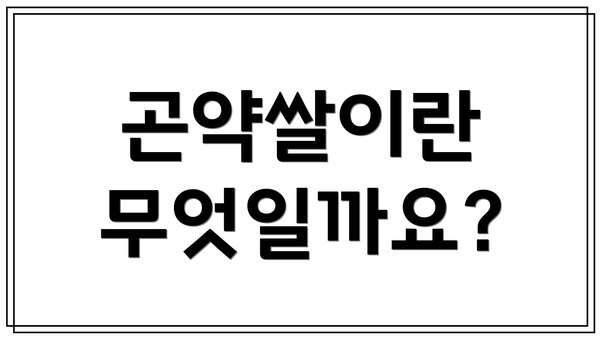 곤약쌀이란 무엇일까요?