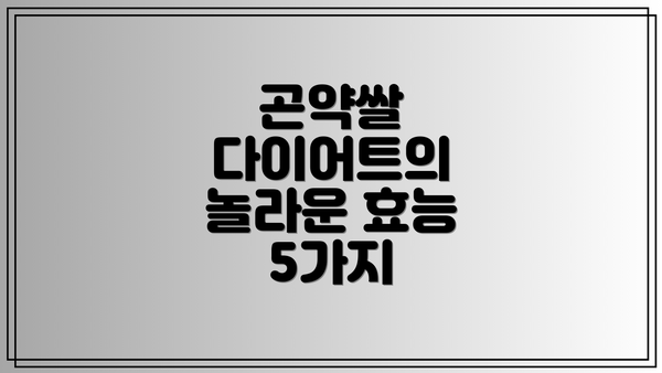 곤약쌀 다이어트의 놀라운 효능 5가지