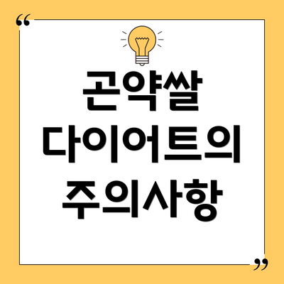 곤약쌀 다이어트의 주의사항