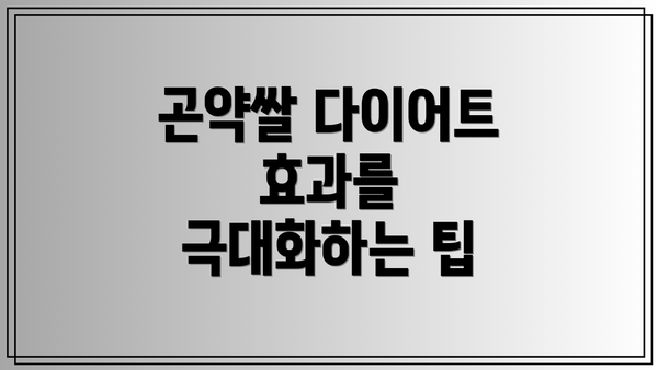 곤약쌀 다이어트 효과를 극대화하는 팁