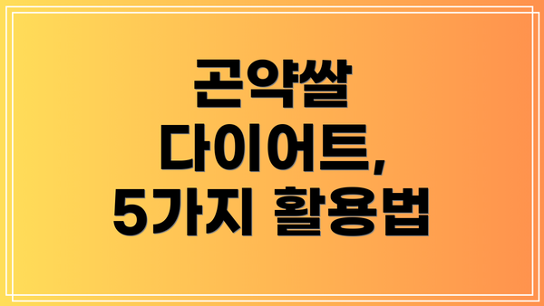 곤약쌀 다이어트, 5가지 활용법