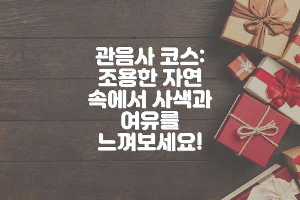 관음사 코스: 조용한 자연 속에서 사색과 여유를 느껴보세요!