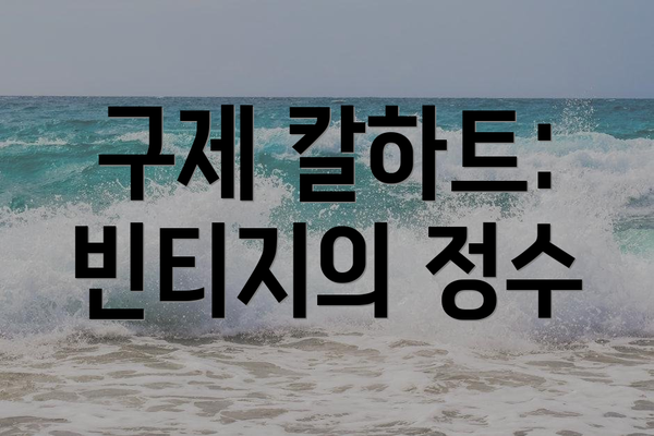 구제 칼하트: 빈티지의 정수