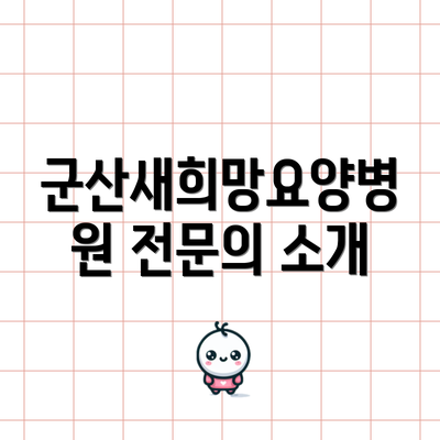 군산새희망요양병원 전문의 소개