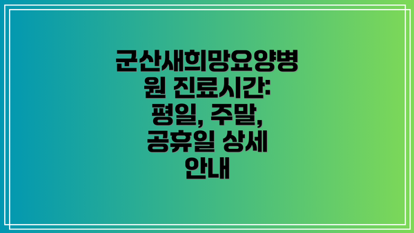 군산새희망요양병원 진료시간: 평일, 주말, 공휴일 상세 안내