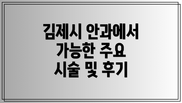 김제시 안과에서 가능한 주요 시술 및 후기
