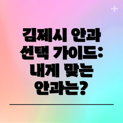 김제시 안과 선택 가이드:  내게 맞는 안과는?