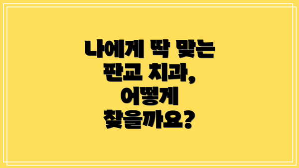나에게 딱 맞는 판교 치과, 어떻게 찾을까요?