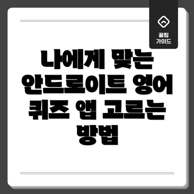 나에게 맞는 안드로이트 영어 퀴즈 앱 고르는 방법