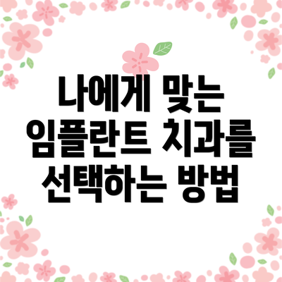 나에게 맞는 임플란트 치과를 선택하는 방법