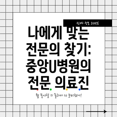 나에게 맞는 전문의 찾기:  중앙U병원의 전문 의료진
