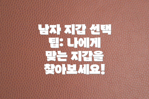 남자 지갑 선택 팁: 나에게 맞는 지갑을 찾아보세요!