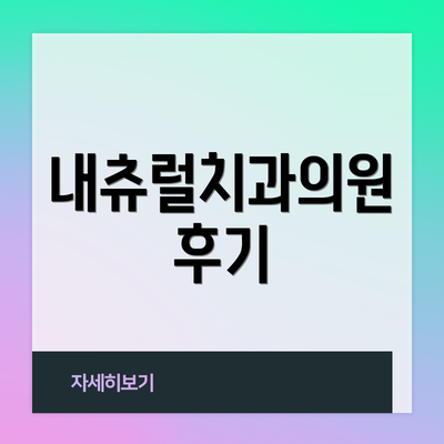 내츄럴치과의원 후기