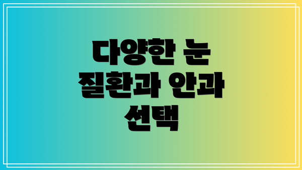 다양한 눈 질환과 안과 선택