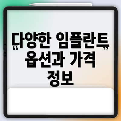 다양한 임플란트 옵션과 가격 정보
