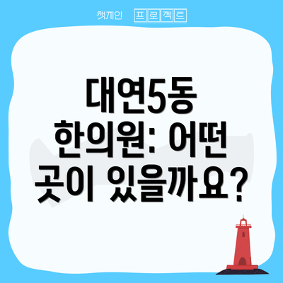 대연5동 한의원: 어떤 곳이 있을까요?