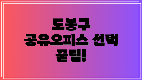 도봉구 공유오피스 선택 꿀팁!