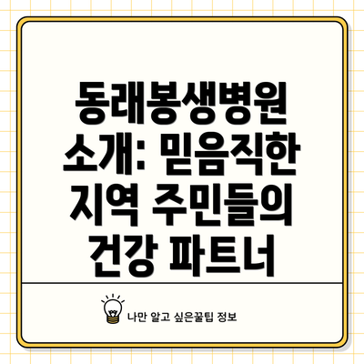 동래봉생병원 소개: 믿음직한 지역 주민들의 건강 파트너