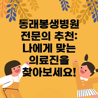 동래봉생병원 전문의 추천: 나에게 맞는 의료진을 찾아보세요!