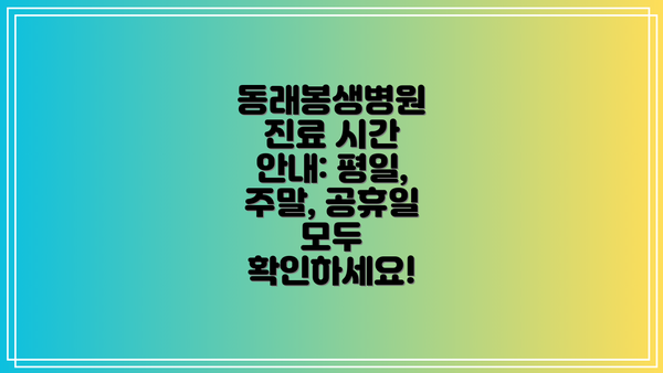 동래봉생병원 진료 시간 안내: 평일, 주말, 공휴일 모두 확인하세요!