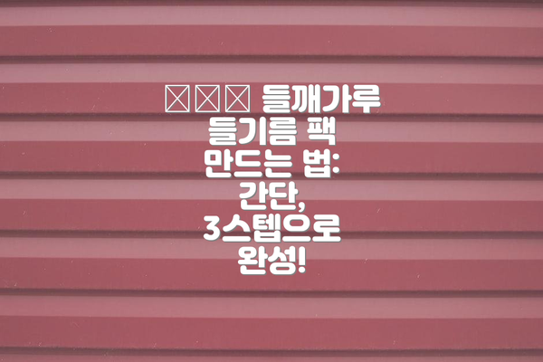 👩‍🍳 들깨가루 들기름 팩 만드는 법: 간단, 3스텝으로 완성!