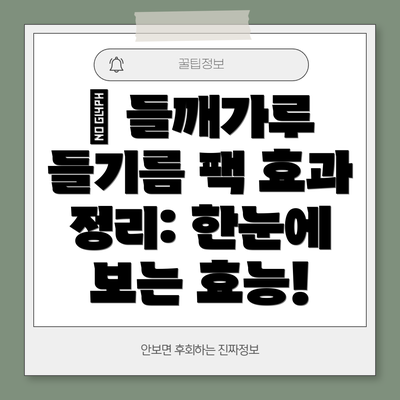📝 들깨가루 들기름 팩 효과 정리: 한눈에 보는 효능!