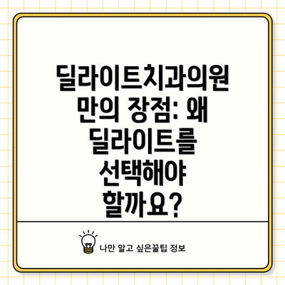 딜라이트치과의원만의 장점: 왜 딜라이트를 선택해야 할까요?